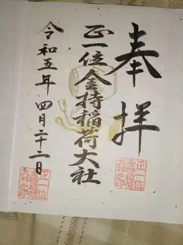 金持稲荷大社の御朱印