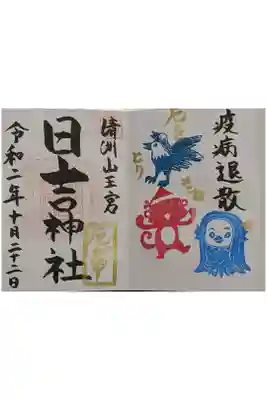 見開きの疫病退散の直書きの御朱印です。