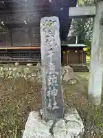 千鹿頭神社(長野県)