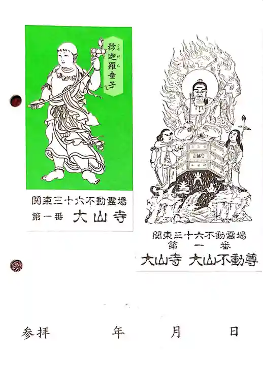 大山寺の授与品その他