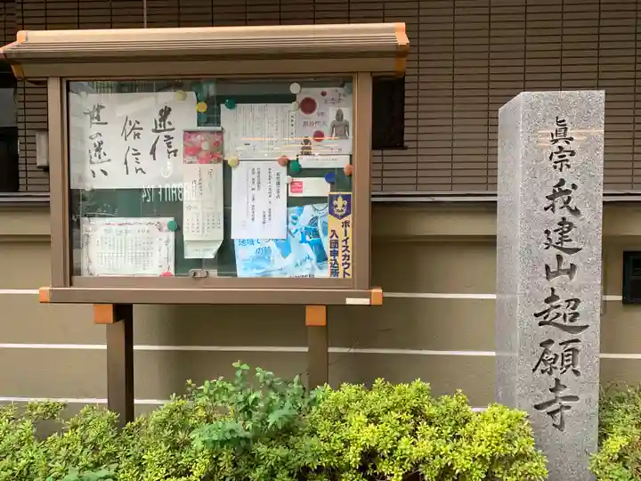 超願寺 (大阪難波)のその他建物