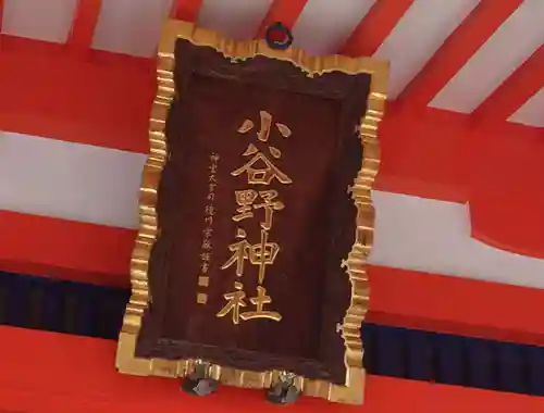 小谷野神社(東京都)