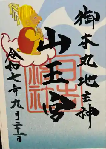 山王宮　日吉神社(福岡県)