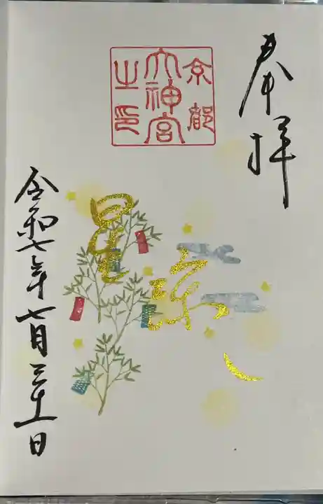 京都大神宮の御朱印