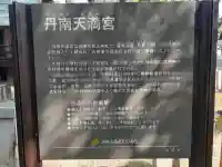 丹南天満宮の{uncategorized: "未分類", other: "その他", undefined: "問題あり", building: "その他建物", grave: "お墓", sacred_gate: "鳥居", guardian: "狛犬", statue: "像", buddha: "仏像", history: "歴史", nature: "自然", garden: "庭園", animal: "動物", pagoda: "塔", temizu: "手水舎", mountain_gate: "山門・神門", sanctuary: "本殿・本堂", subordinate: "末社・摂社", art: "芸術", scenery: "景色", jizo: "地蔵", ema: "絵馬", goshuin: "御朱印", omikuji: "おみくじ", items: "授与品その他", amulet: "お守り", goshuincho: "御朱印帳", eats: "食事", festival: "お祭り", votive_dance: "神楽", shichigosan: "七五三参", wedding: "結婚式", experience: "体験その他", initially: "初詣", around: "周辺", anti_infection: "感染症対策"}