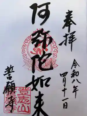 誓願寺の御朱印