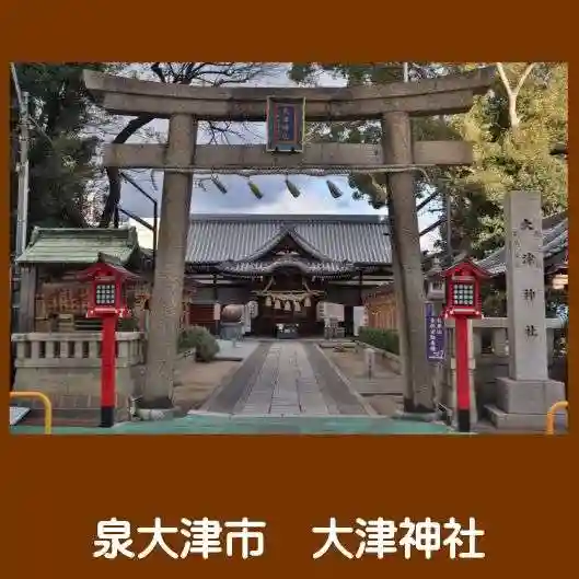 大津神社(大阪府)