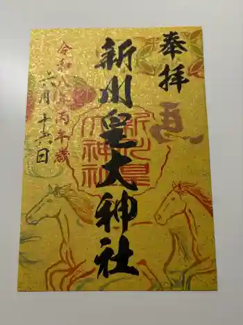 新川皇大神社の御朱印 2026年06月
