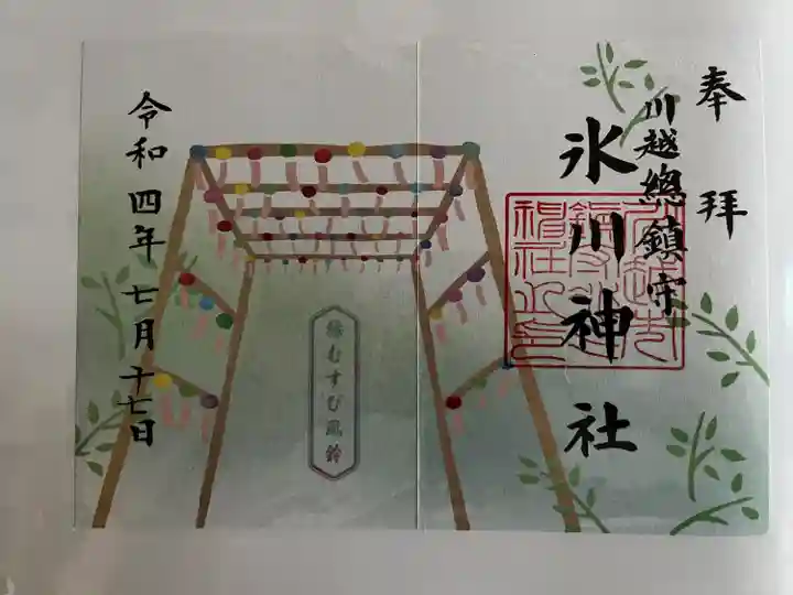 川越氷川神社の御朱印