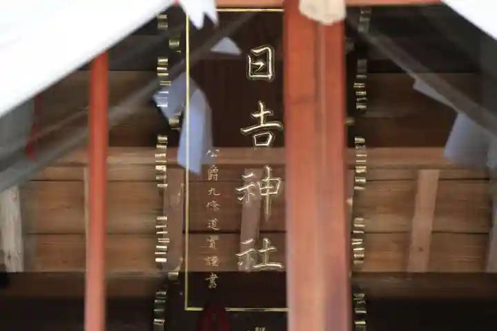 日吉神社の本殿・本堂