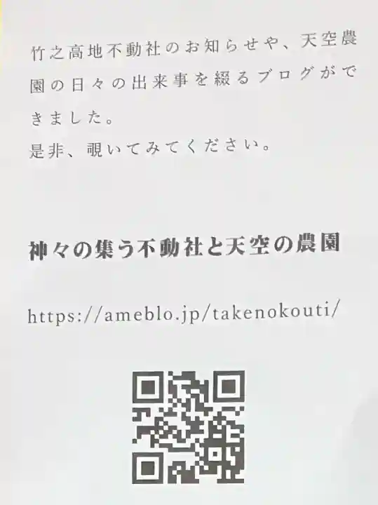 竹之高地不動社(新潟県)
