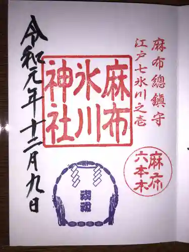 麻布氷川神社の御朱印
