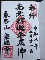 東福寺の御朱印