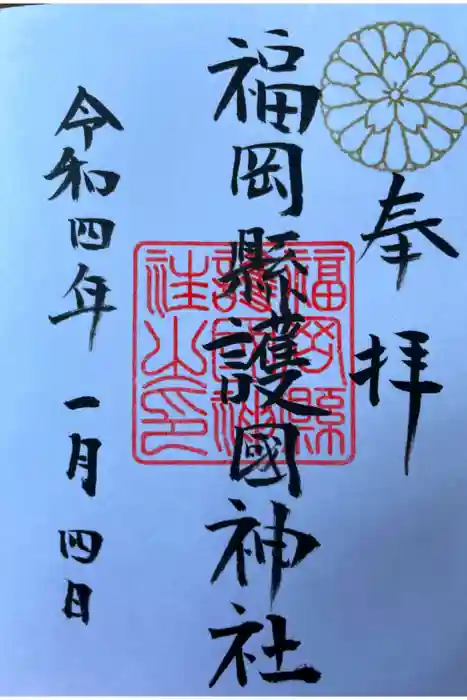 福岡縣護國神社の御朱印