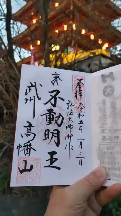 高幡不動尊 金剛寺の御朱印