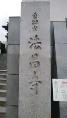 法昌寺の建物その他