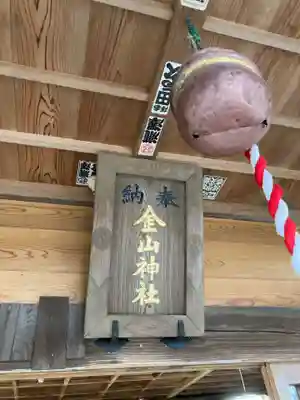 金山神社(福島県)