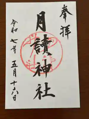 月読神社（松尾大社摂社）の御朱印