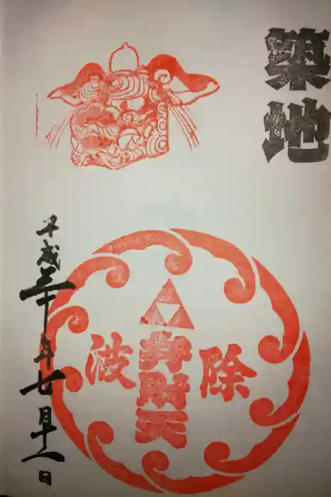 波除神社（波除稲荷神社）の御朱印