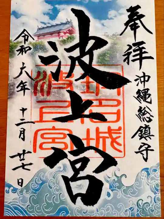 波上宮(沖縄県)