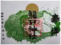 龍口神社の御朱印
