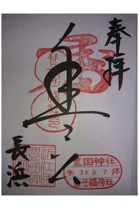 豊国神社の御朱印