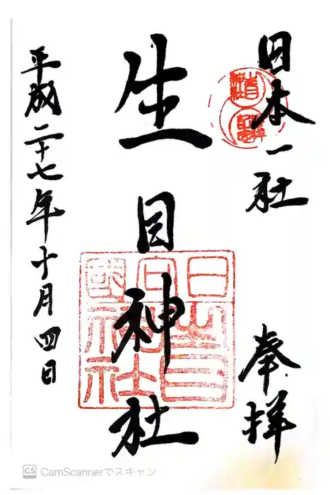 生目神社の御朱印