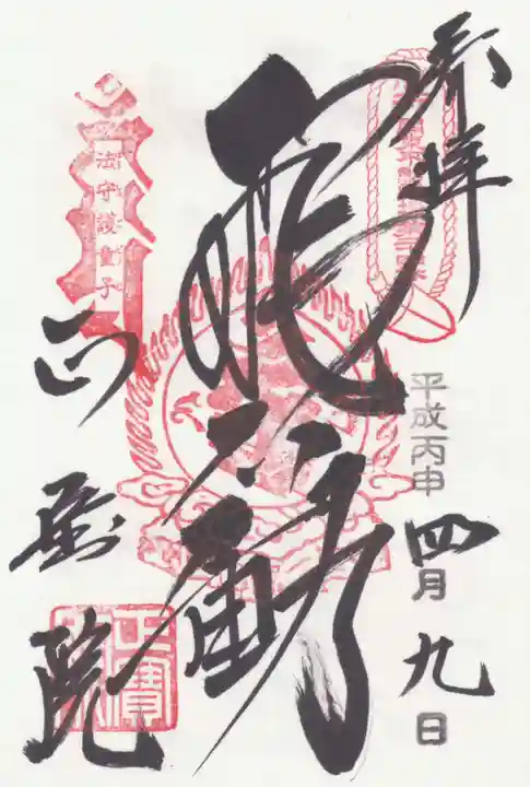 正寶院(飛不動尊)の御朱印