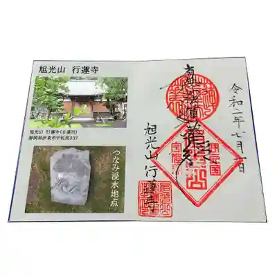 行蓮寺の御朱印