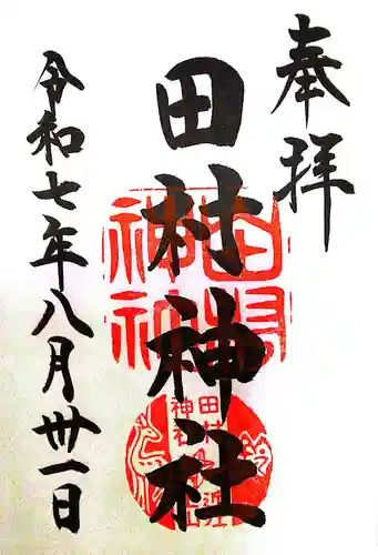 田村神社(滋賀県)