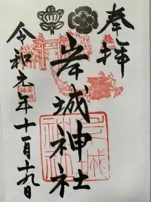 岸城神社の御朱印