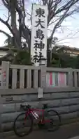 東大島神社のその他建物