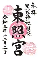 東照宮の御朱印