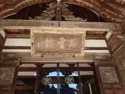 石雲院のその他建物