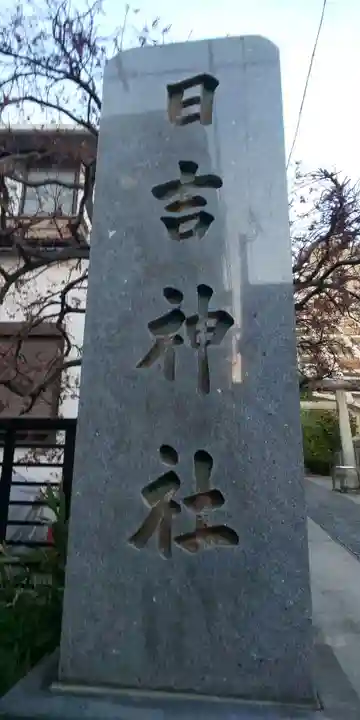 日吉神社のその他建物