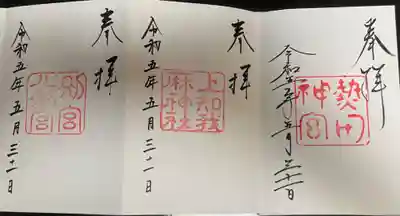 熱田神宮、別宮八剣宮、上知我麻神社の御神印。シンプルだけど神聖な感じも受けます。