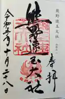 熊野速玉大社の御朱印