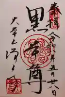 増上寺の御朱印