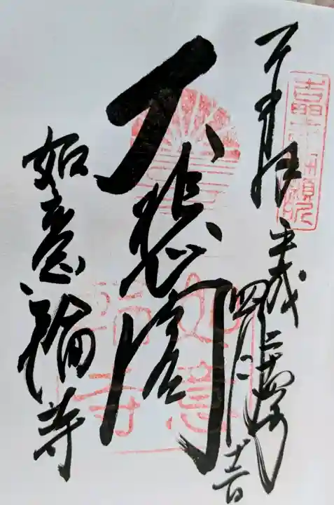 如意輪寺の御朱印