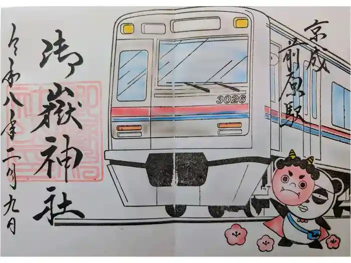 前原御嶽神社の御朱印