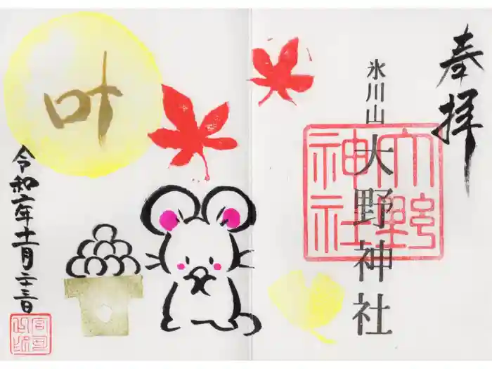 大野神社の御朱印