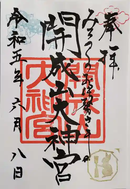 開成山大神宮の御朱印