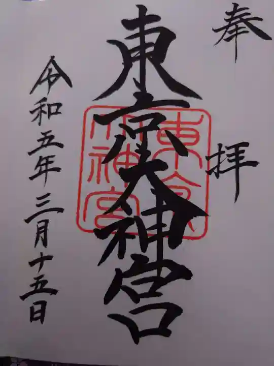 東京大神宮の御朱印