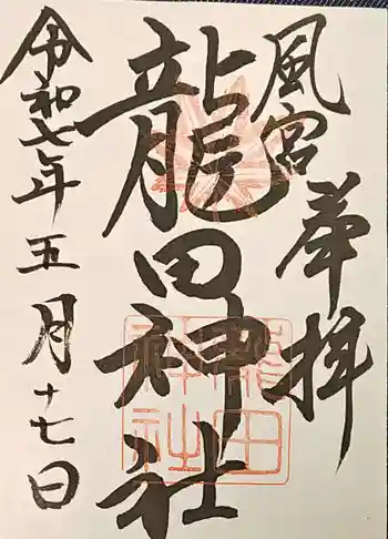 龍田神社の御朱印 2025年05月