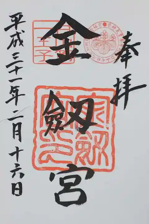 金劔宮の御朱印