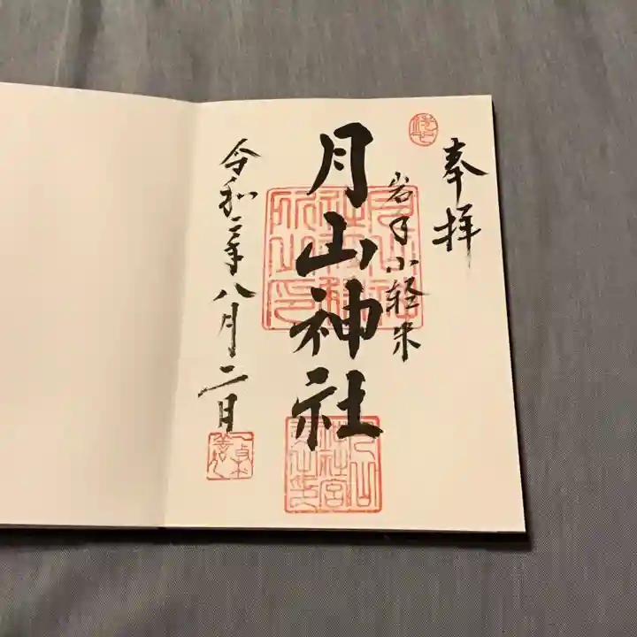 月山神社の御朱印