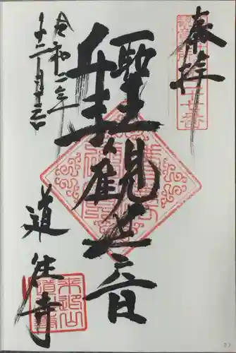 道往寺の御朱印