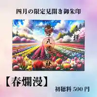 根岸八幡神社の御朱印