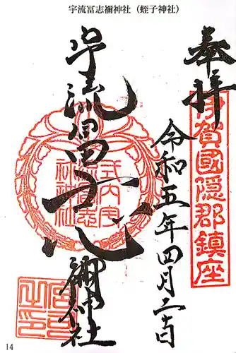 宇流冨志禰神社の御朱印