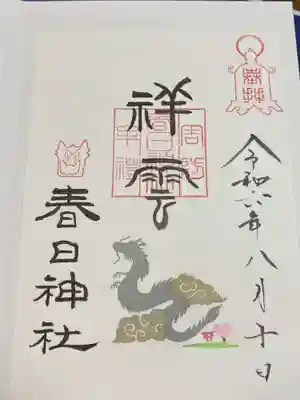 春日神社の御朱印